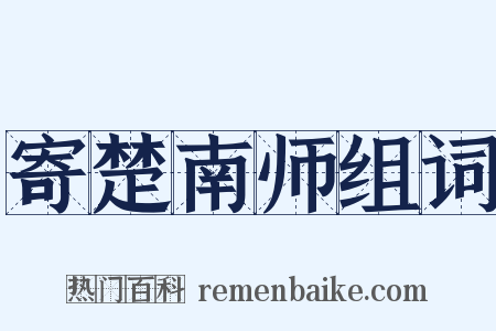 寄楚南师组词是什么意思的图片